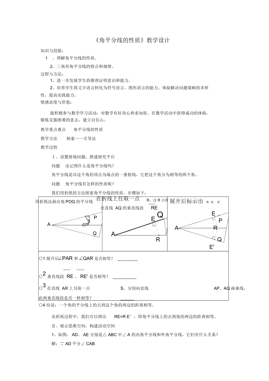 《角平分線的性質(zhì)》教學(xué)設(shè)計-01_第1頁