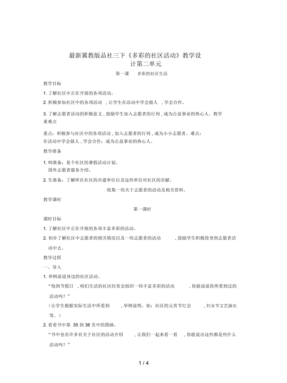 冀教版品社三下《多彩的社區(qū)活動(dòng)》教學(xué)設(shè)計(jì)_第1頁(yè)