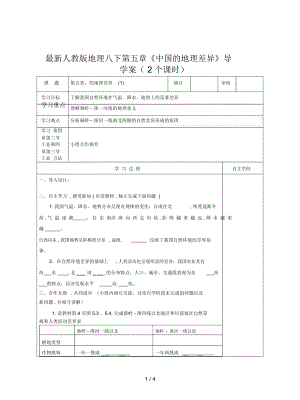 人教版地理八下第五章《中國(guó)的地理差異》導(dǎo)學(xué)案(2個(gè)課時(shí))