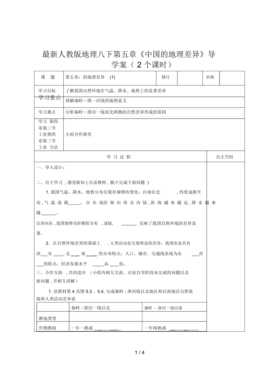 人教版地理八下第五章《中國的地理差異》導學案(2個課時)_第1頁