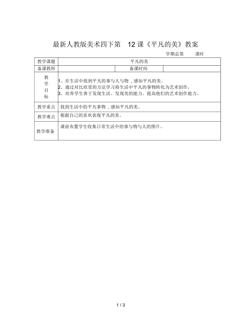 人教版美術(shù)四下第12課《平凡的美》教案_第1頁