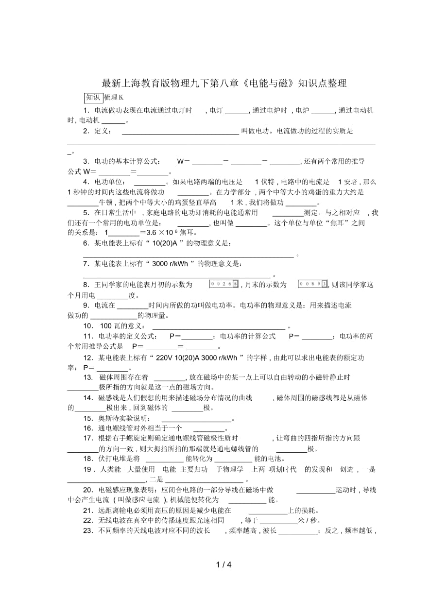 上海教育版物理九下第八章《電能與磁》知識點整理_第1頁