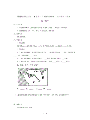 地理七上第3章第一節(jié)《海陸分布》(第一課時(shí))學(xué)案