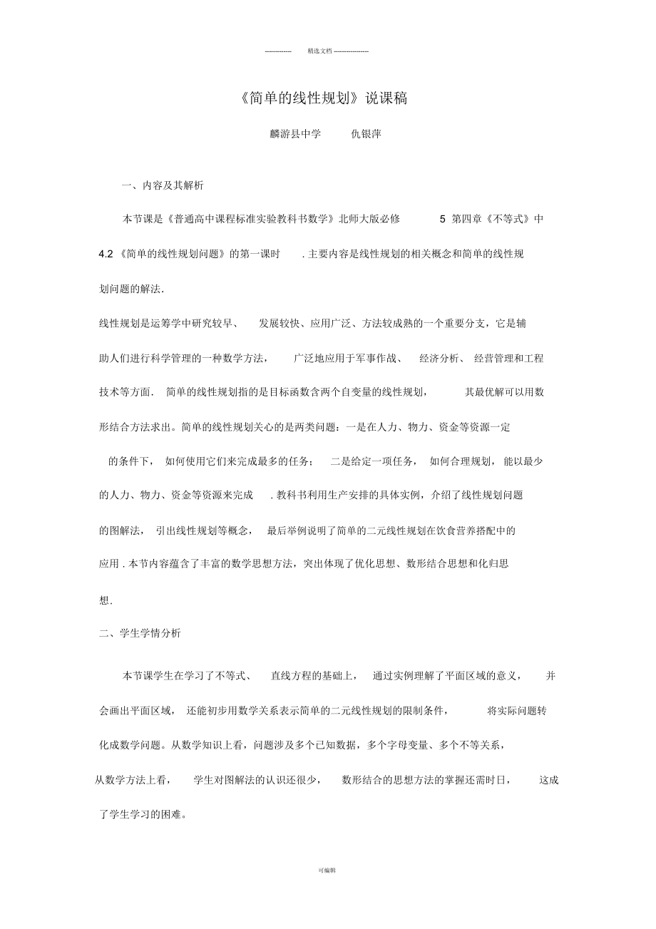 《简单的线性规划》说课稿_第1页