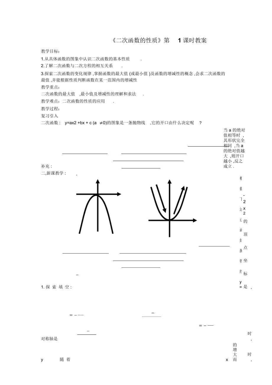 《二次函数的性质》第1课时教案_第1页