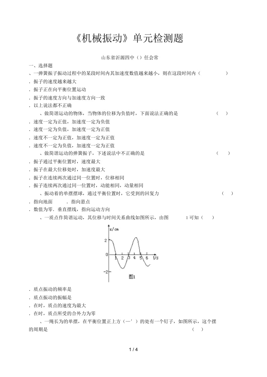 《機(jī)械振動》單元檢測題_第1頁