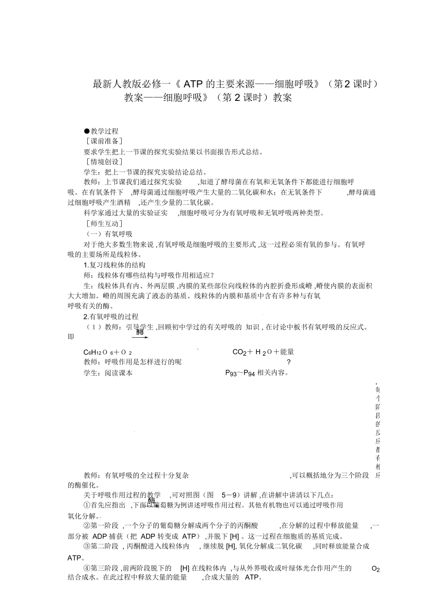 人教版必修一《ATP的主要來源——細胞呼吸》(第2課時)教案_第1頁