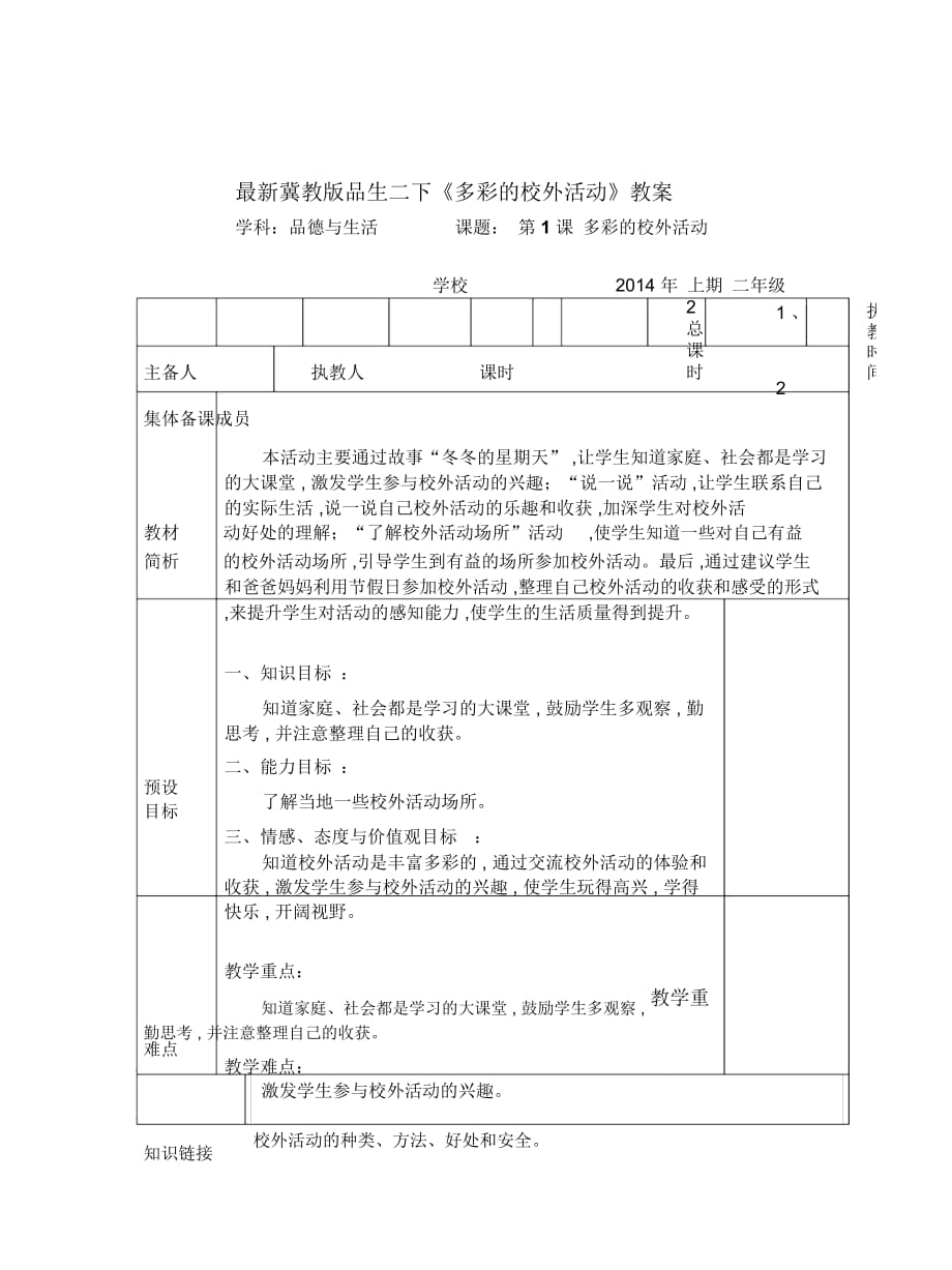 冀教版品生二下《多彩的校外活動》教案_第1頁