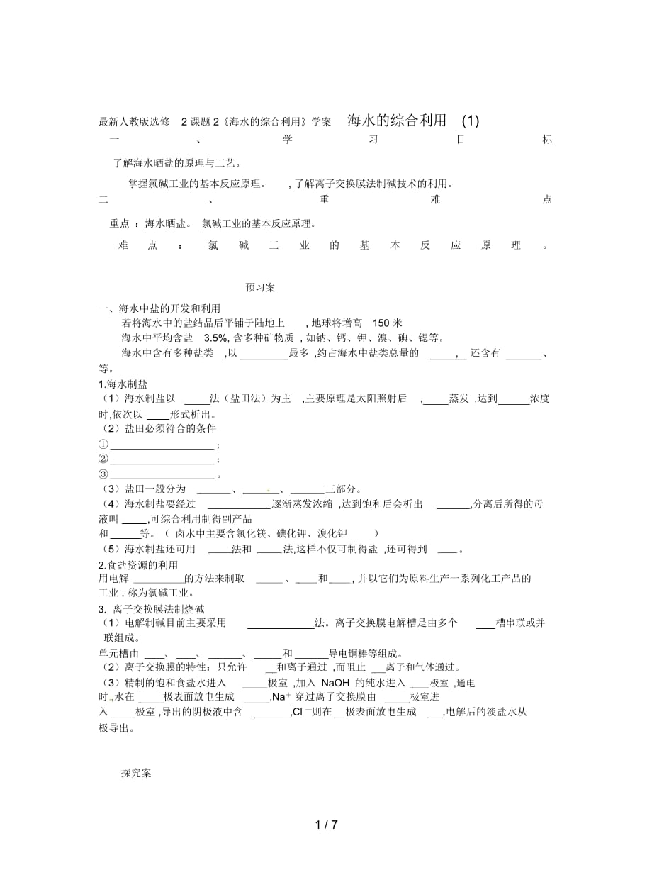 人教版选修2课题2《海水的综合利用》学案_第1页