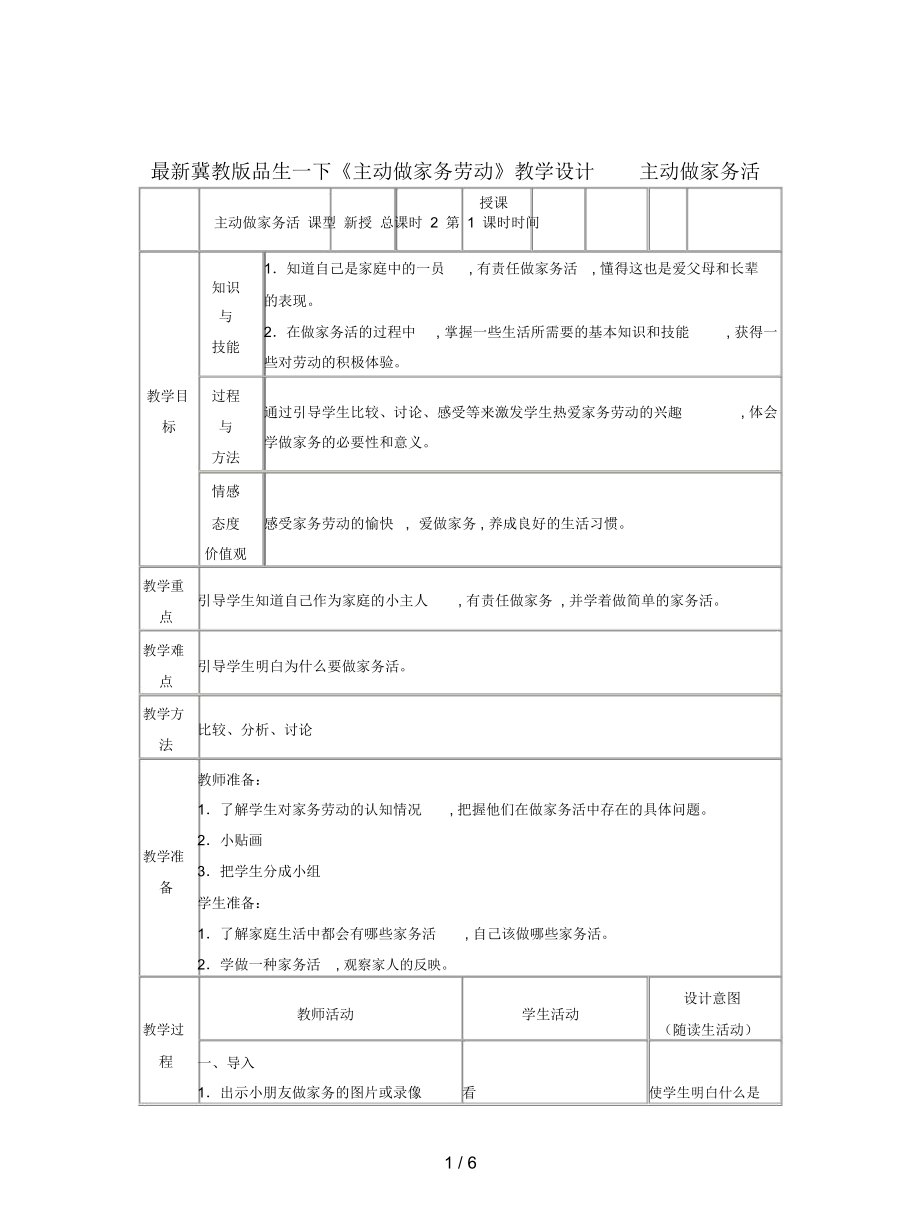 冀教版品生一下《主動(dòng)做家務(wù)勞動(dòng)》教學(xué)設(shè)計(jì)_第1頁(yè)