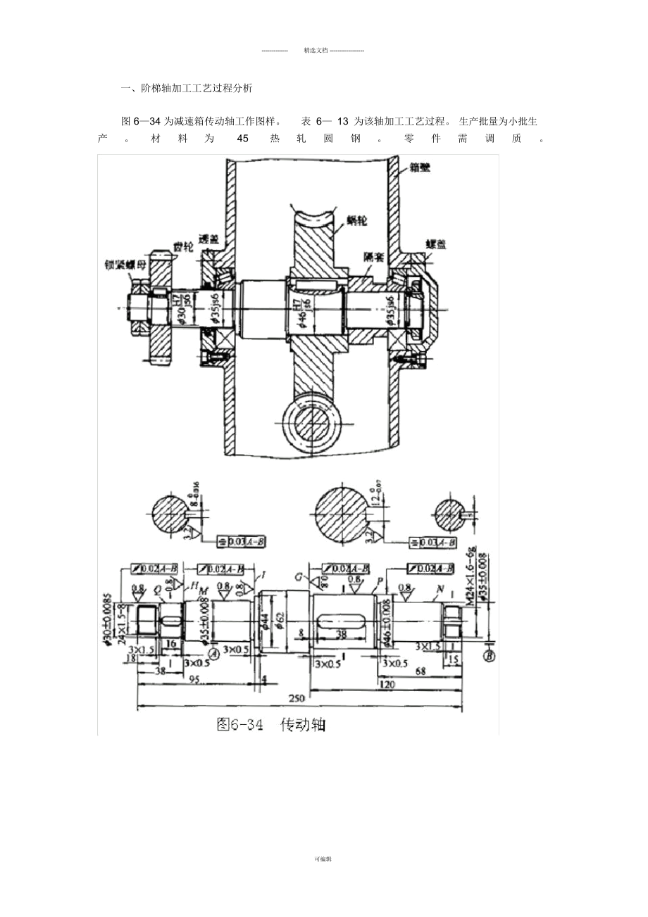 阶梯轴加工工艺过程_第1页