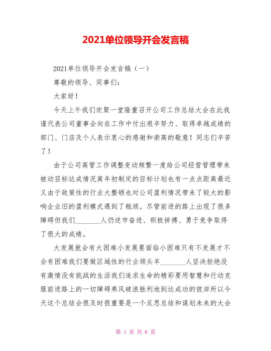 2021单位领导开会发言稿.doc_第1页