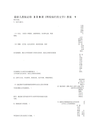 人教版必修3第9課《輝煌燦爛的文學(xué)》教案1