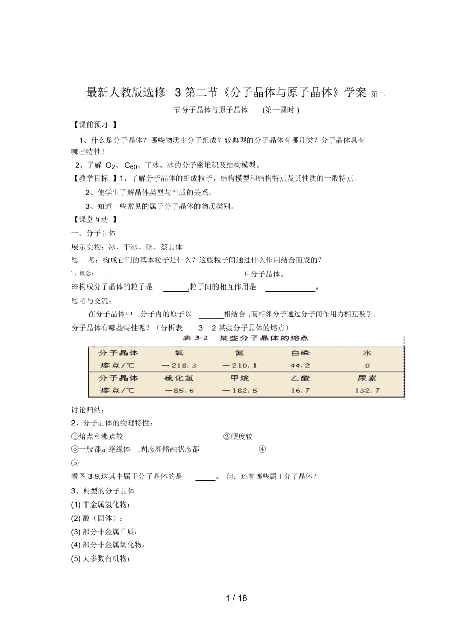 人教版選修3第二節(jié)《分子晶體與原子晶體》學(xué)案_第1頁(yè)