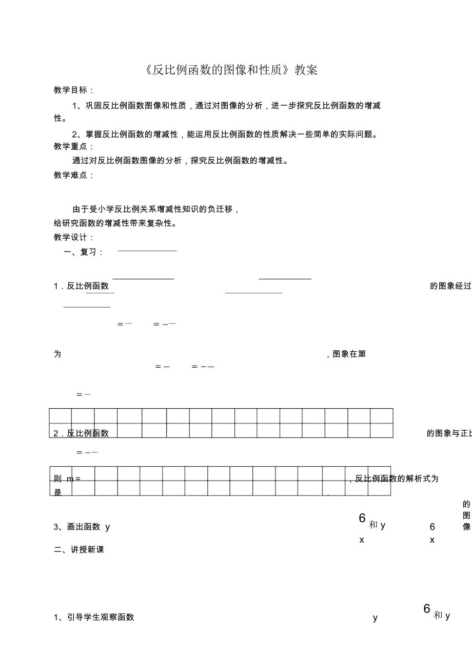 《反比例函數(shù)的圖像和性質(zhì)》教案-09_第1頁