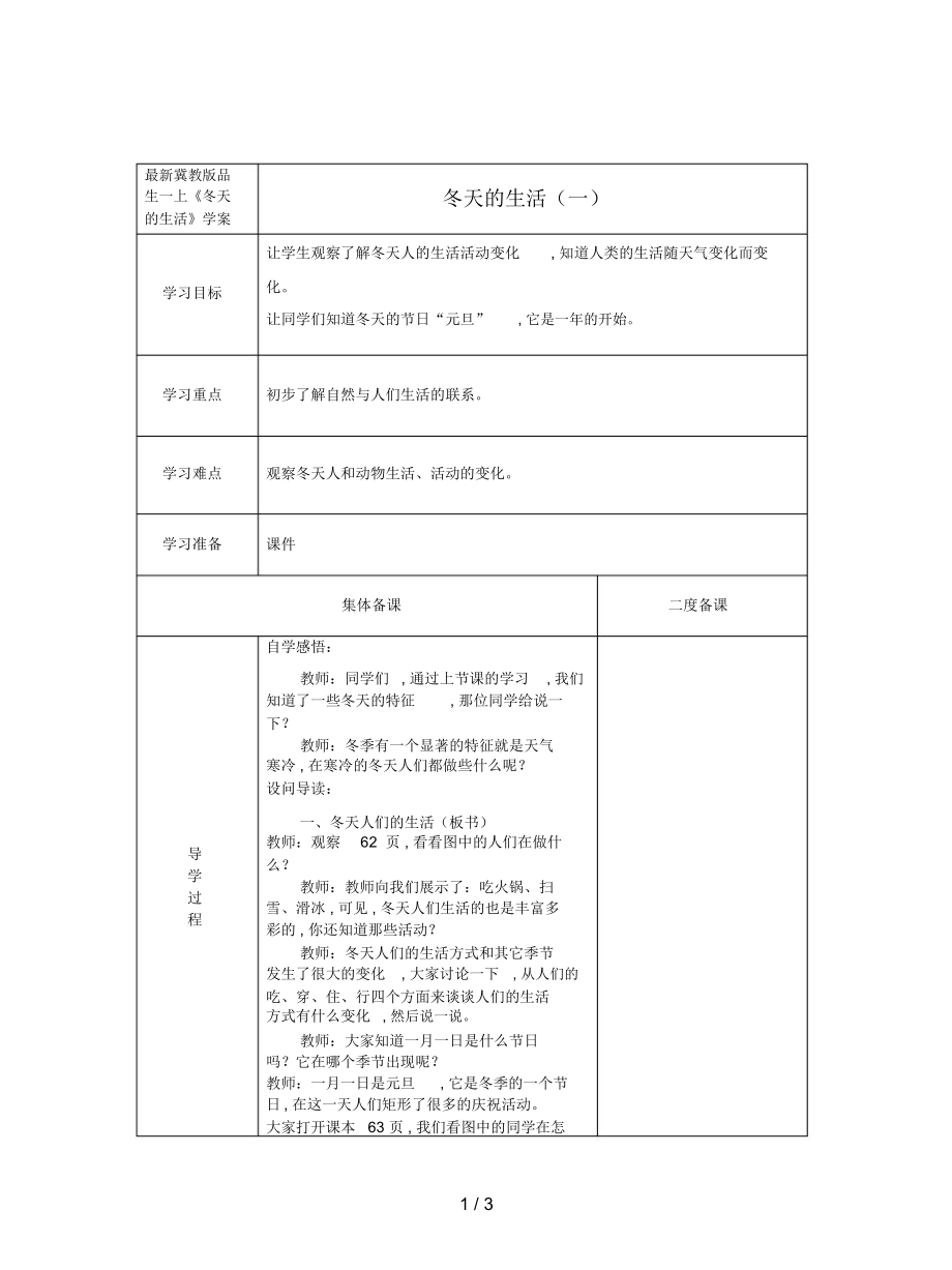 冀教版品生一上《冬天的生活》學(xué)案_第1頁