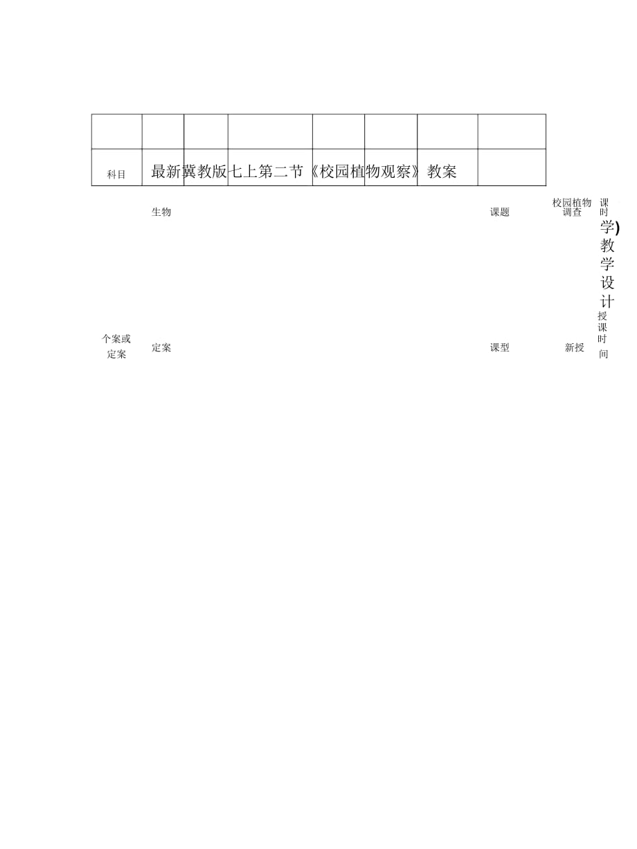 冀教版七上第二節(jié)《校園植物觀察》教案_第1頁