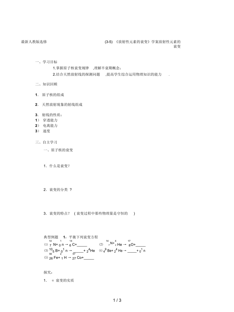 人教版選修(3-5)《放射性元素的衰變》學案_第1頁