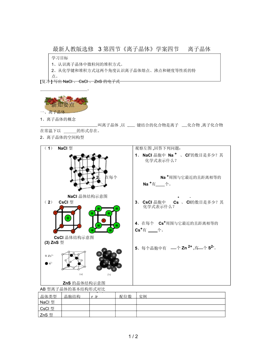 人教版選修3第四節(jié)《離子晶體》學(xué)案_第1頁