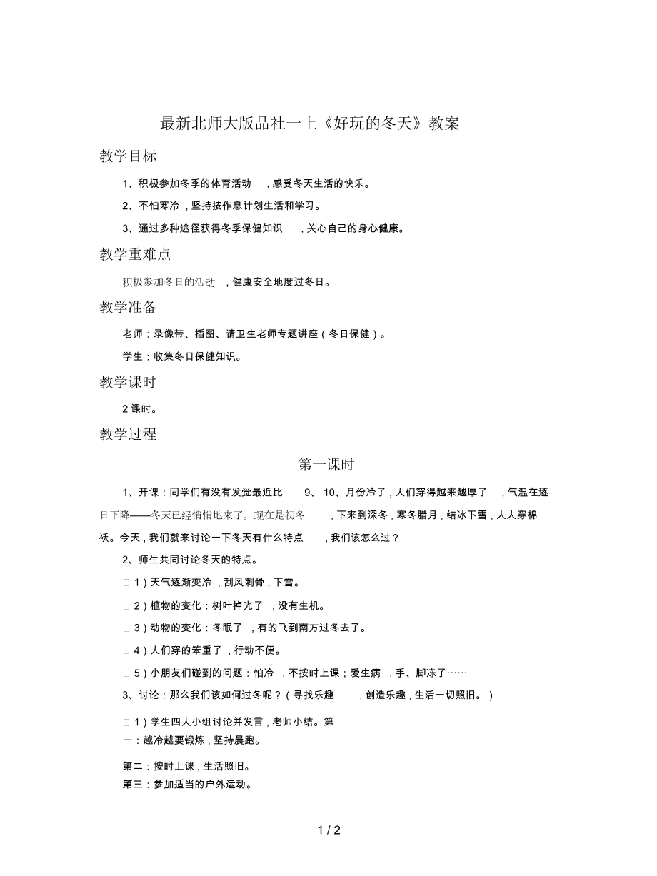 北師大版品社一上《好玩的冬天》教案_第1頁(yè)