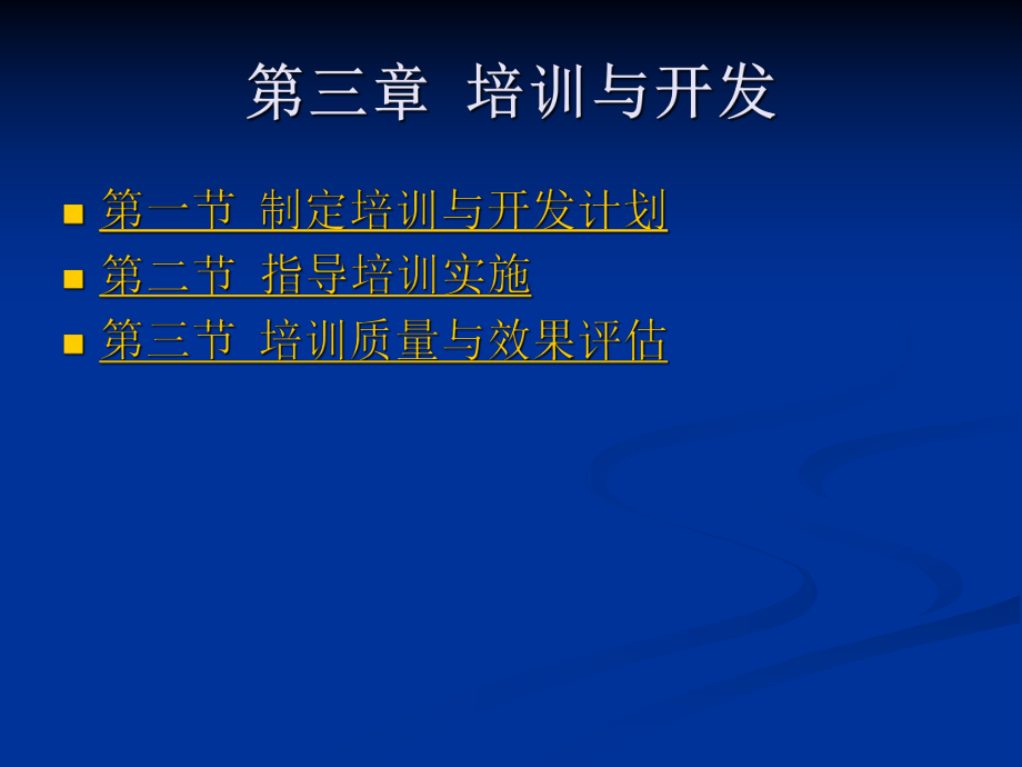 高級人力資源管理師培訓課件 第三章培訓與開發(fā)_第1頁