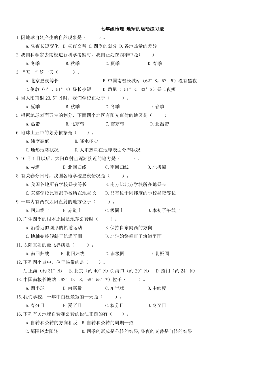 七年級(jí)地理 地球的運(yùn)動(dòng)練習(xí)題-精編_第1頁(yè)