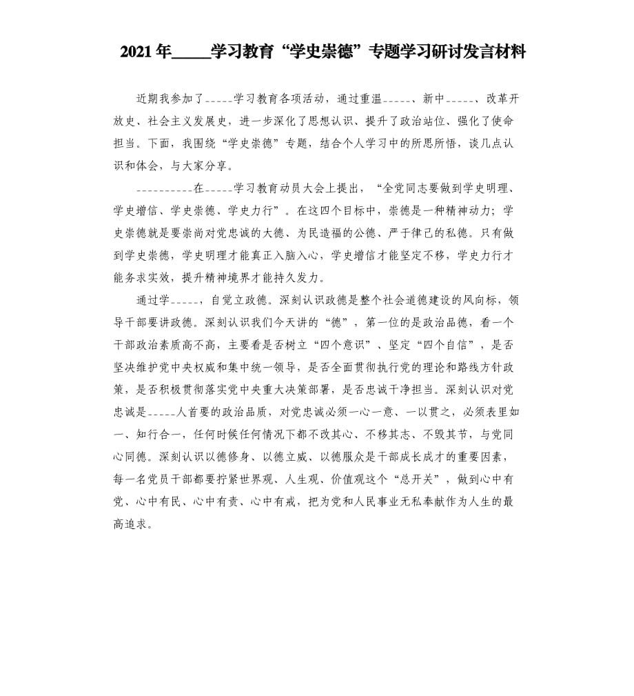 2021年______學(xué)習(xí)教育“______崇德”專題學(xué)習(xí)研討發(fā)言材料模板.doc_第1頁(yè)