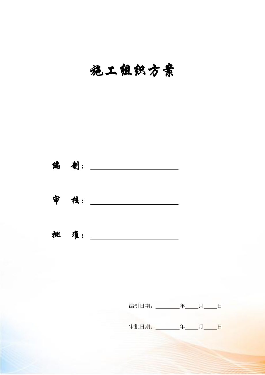 【施工組織方案】酒店標(biāo)書施工方案_第1頁(yè)