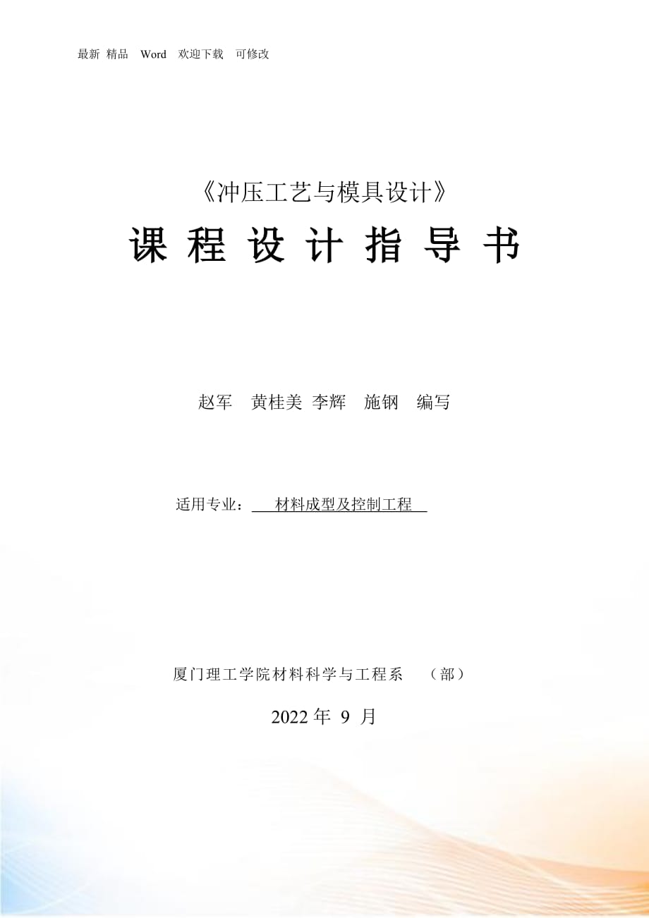 《沖壓工藝與模具設(shè)計(jì)》課程設(shè)計(jì)指導(dǎo)書_第1頁(yè)