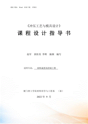 《沖壓工藝與模具設(shè)計》課程設(shè)計指導(dǎo)書