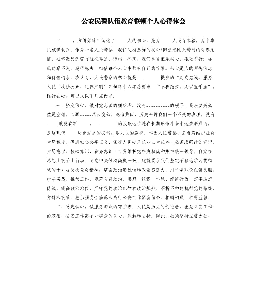 公安民警隊伍教育整頓個人心得體會模板.doc_第1頁