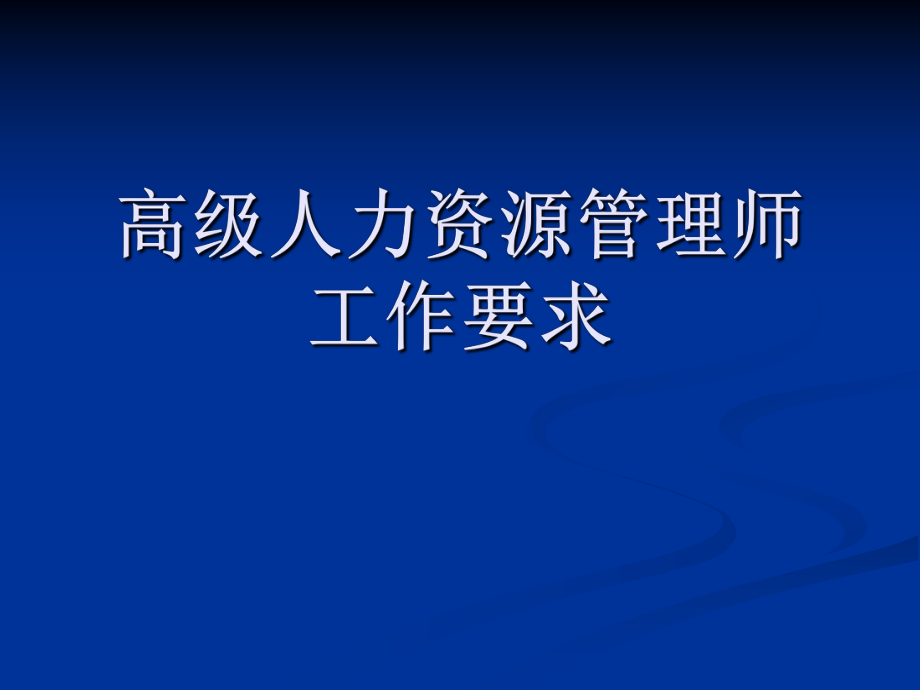 高級人力資源管理師培訓(xùn)課件 第一章人力資源規(guī)劃_第1頁