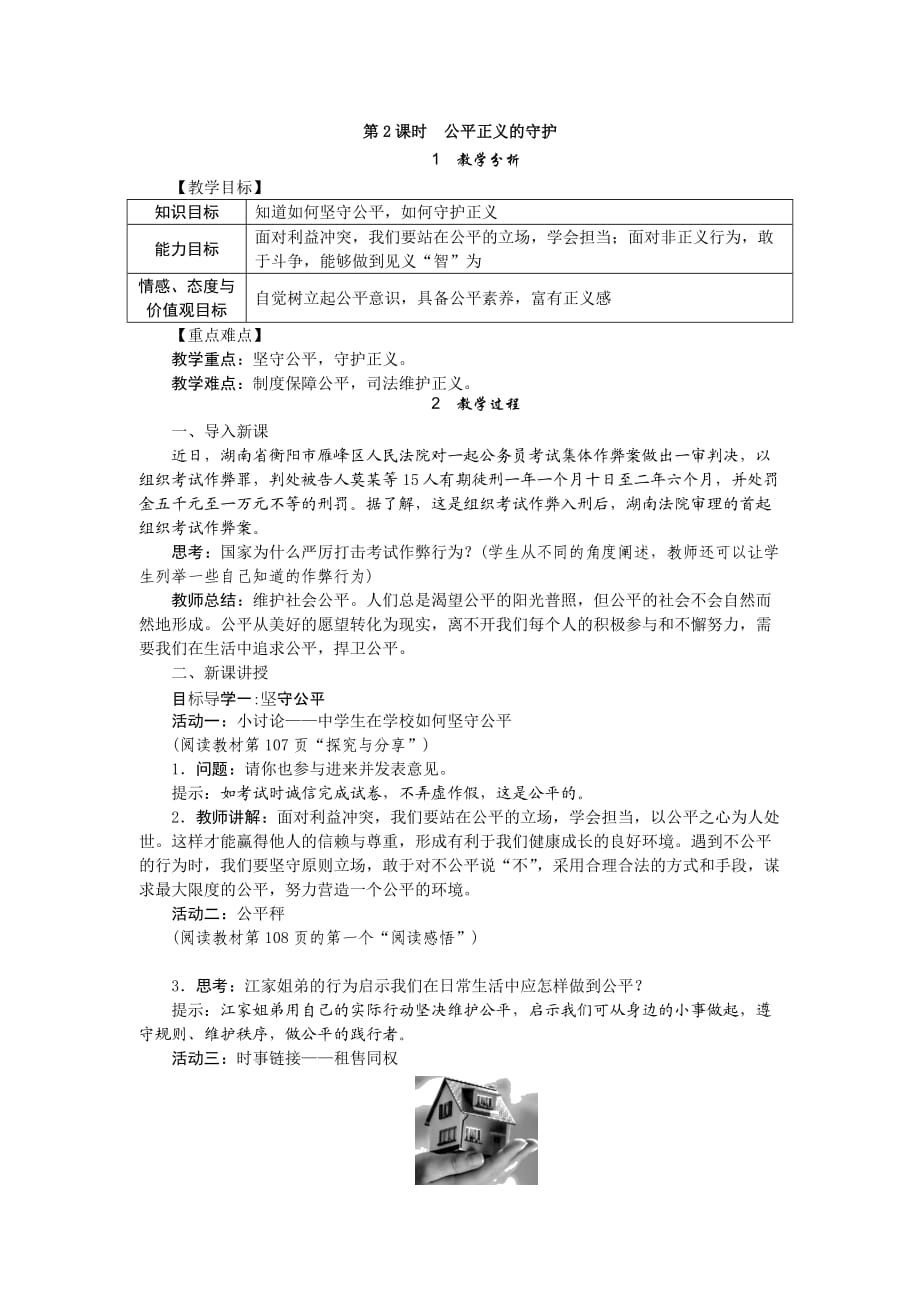 人教版八年級 道德與法治 下冊 第八課 第2課時 公平正義的守護 教案-_第1頁