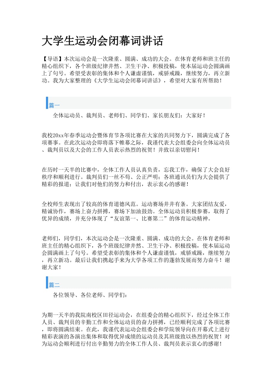 大学生运动会闭幕词讲话_第1页