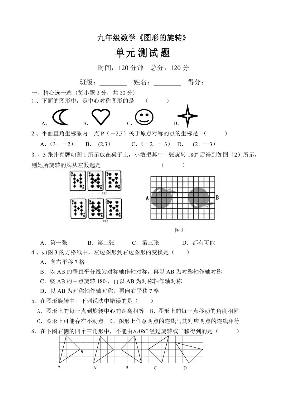 九年級數(shù)學(xué)圖形的旋轉(zhuǎn)全章測試題-_第1頁