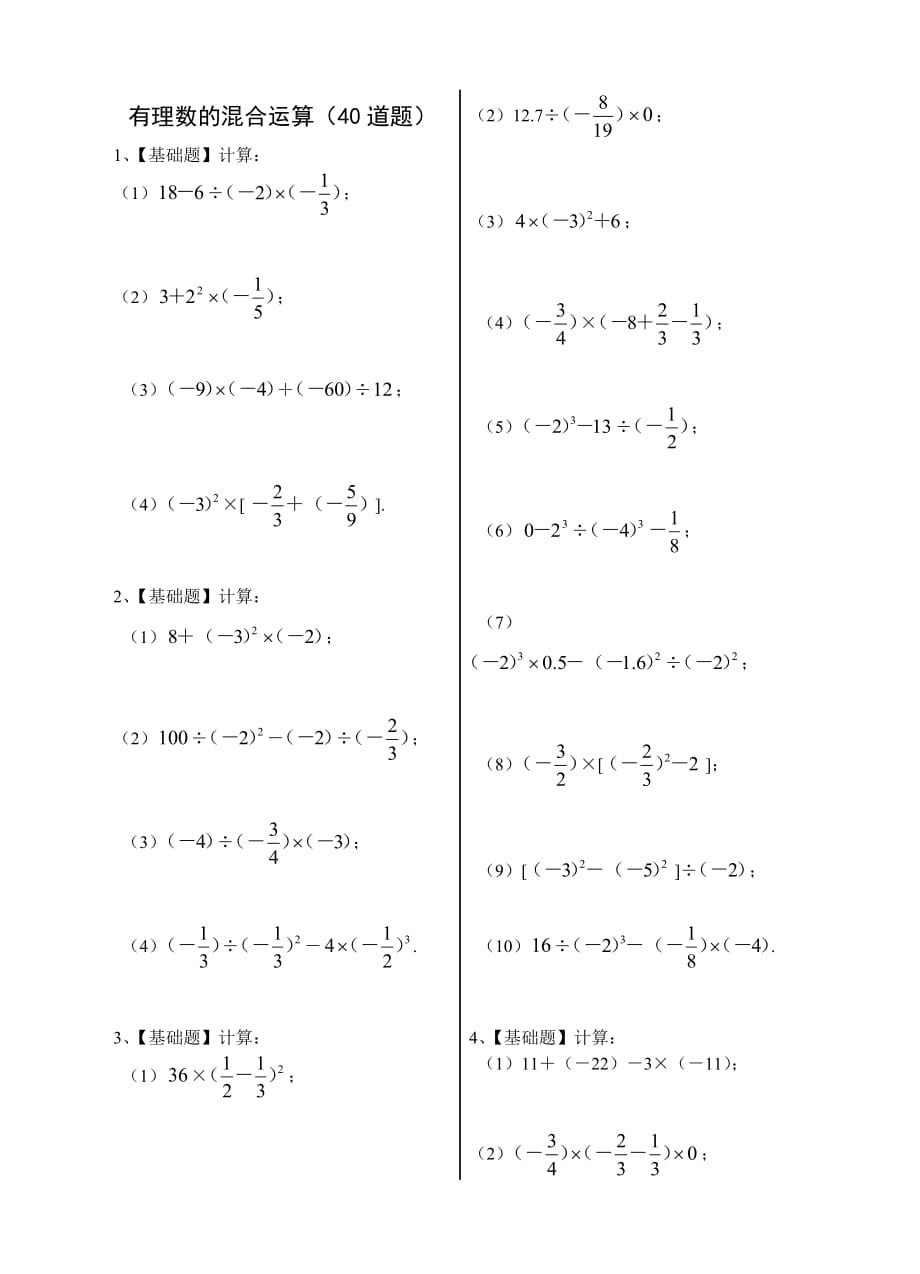 七年級數(shù)學(xué)(上)有理數(shù)的混合運算練習(xí)題40道(帶答案)[1]-精編_第1頁