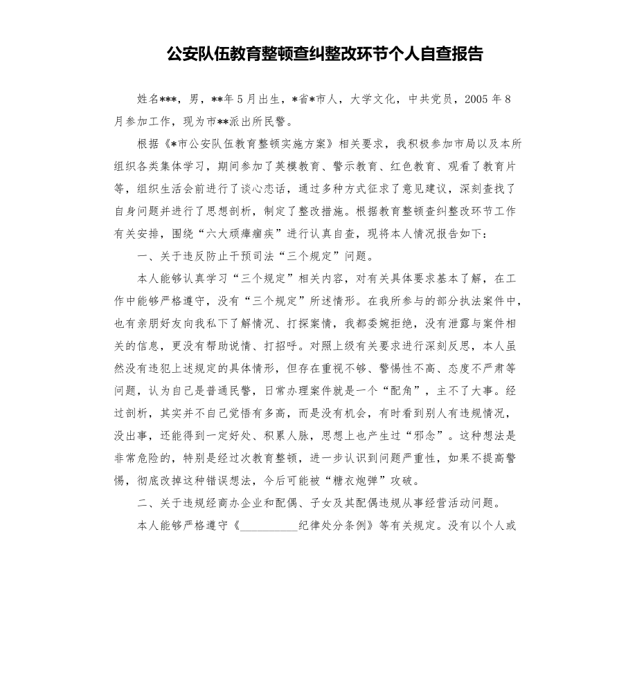 公安隊伍教育整頓查糾整改環(huán)節(jié)個人自查報告模板.doc_第1頁