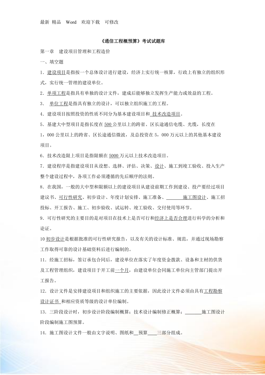 《通信工程概预算》考试试题库_第1页