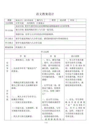 語(yǔ)文教案設(shè)計(jì) 能說(shuō)會(huì)寫一童年的游戲