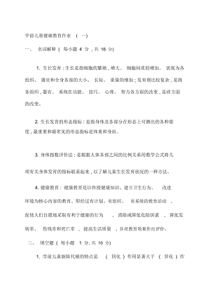 電大學(xué)前兒童健康教育形成性考核冊參考答案