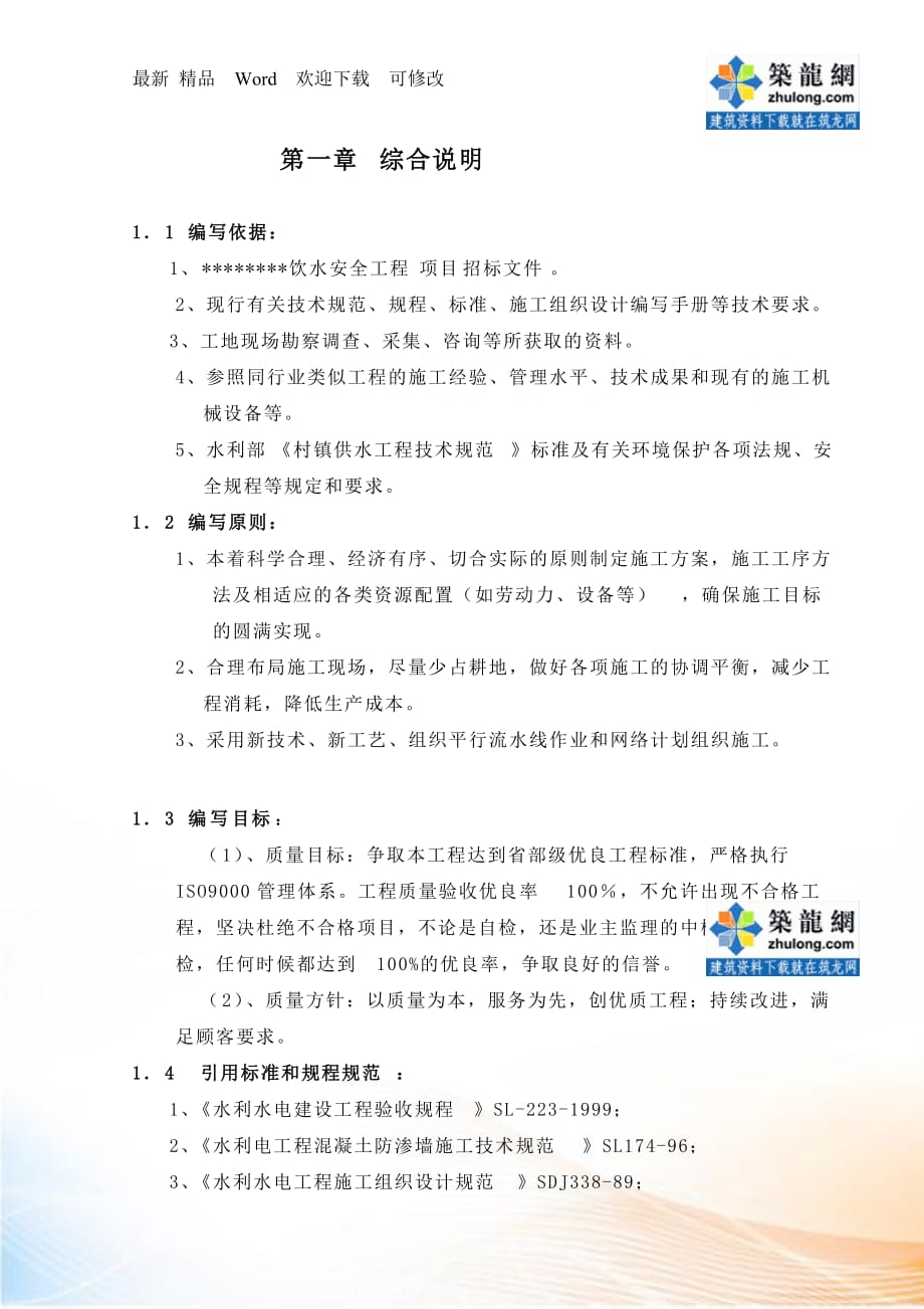 [广东]农村饮水安全工程施工组织设计(投标)_第1页
