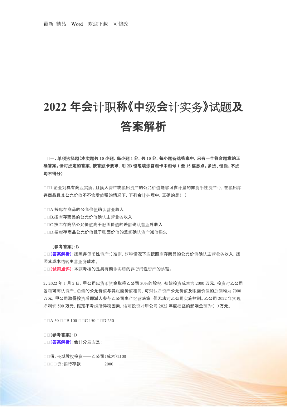 《中级会计实务》经典试题及答案解析_第1页