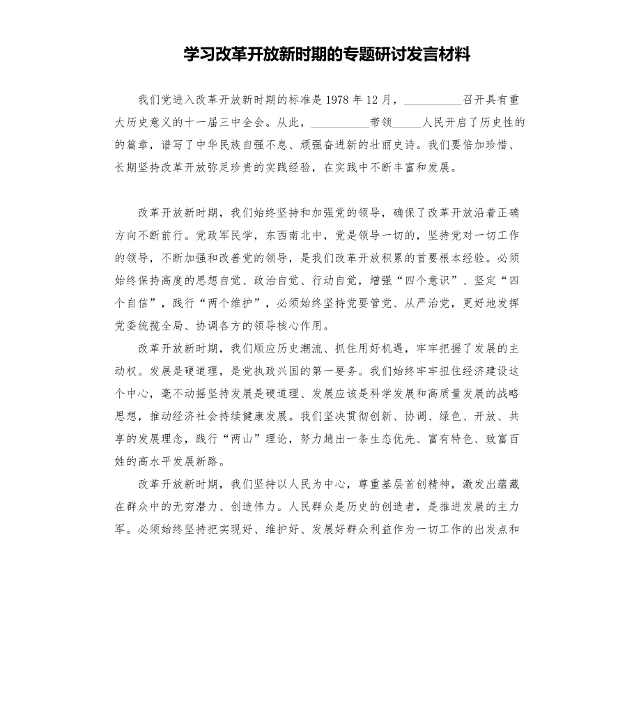 學(xué)習(xí)改革開放新時期的專題研討發(fā)言材料模板.doc_第1頁