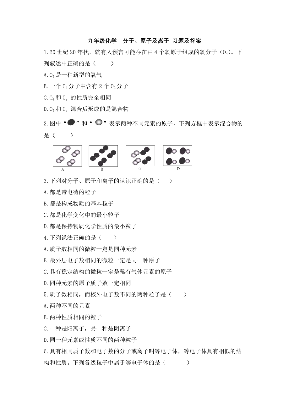 九年級化學分子、原子及離子 習題及答案-_第1頁