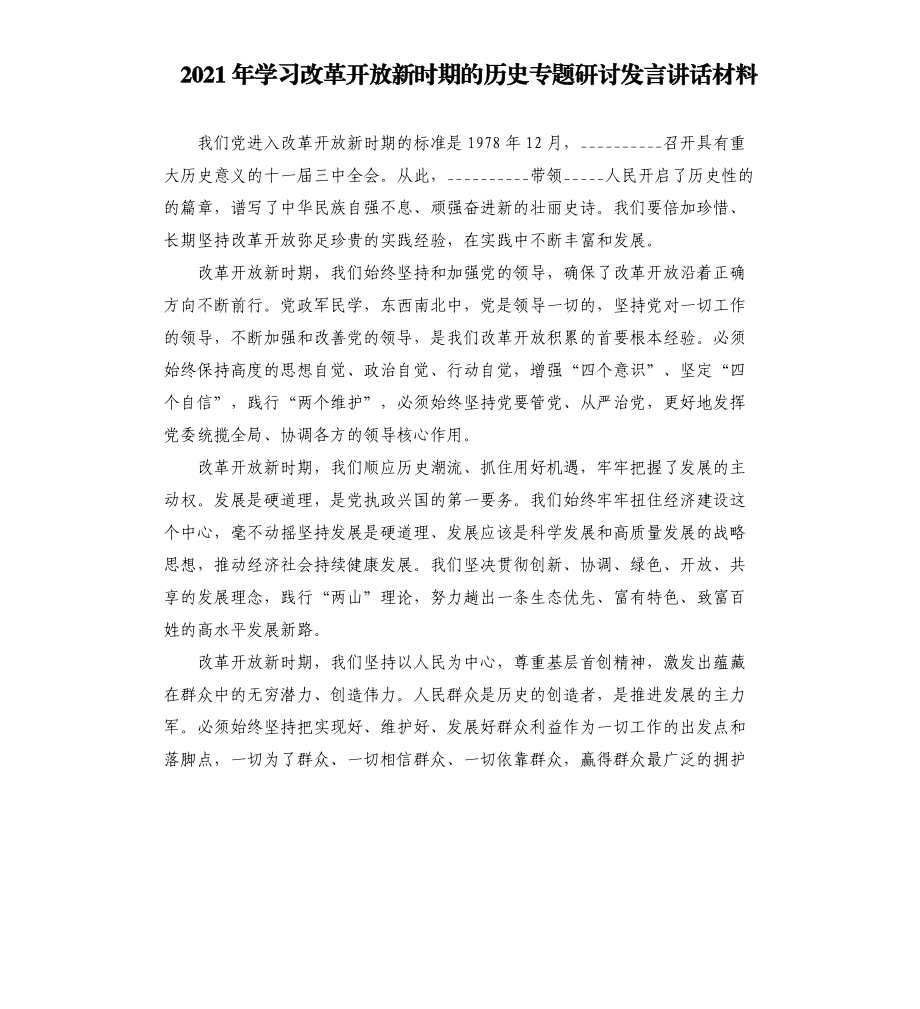 2021年學(xué)習(xí)改革開(kāi)放新時(shí)期的歷史專(zhuān)題研討發(fā)言講話(huà)材料模板.doc_第1頁(yè)