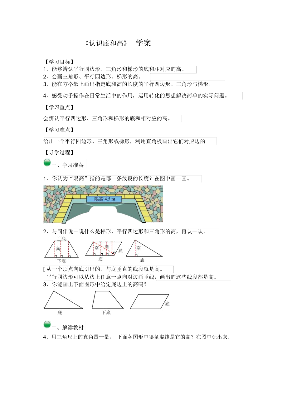 認(rèn)識(shí)底和高導(dǎo)學(xué)案_第1頁(yè)