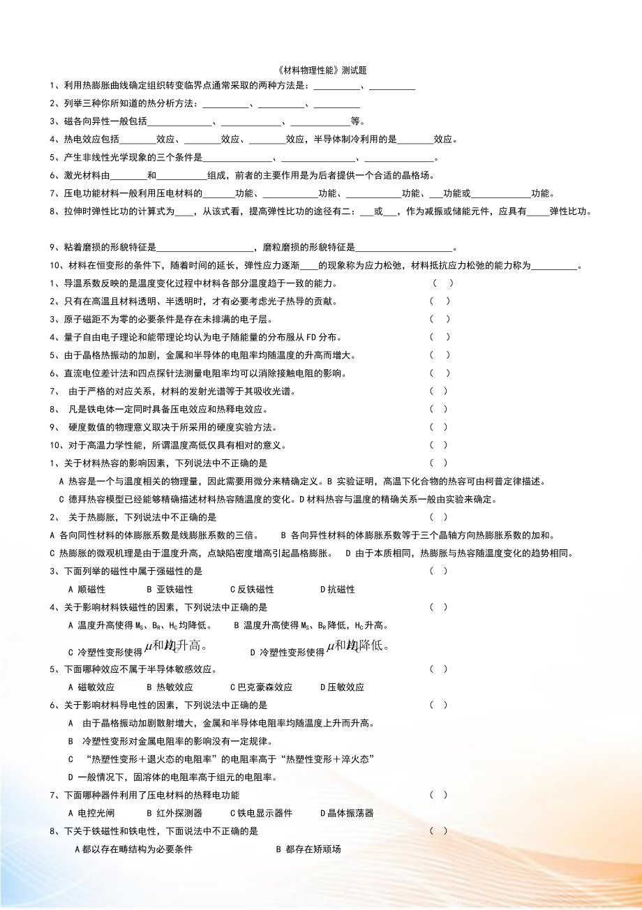 《材料物理性能》測試題匯總_第1頁