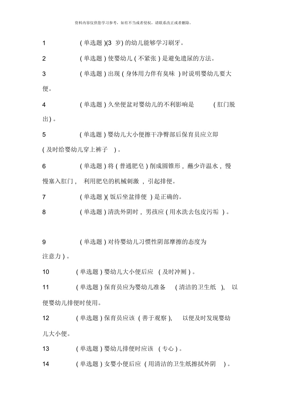 電大學(xué)前教育?？坡殬I(yè)技能實(shí)訓(xùn)學(xué)前兒童健康教育參考答案_第1頁(yè)