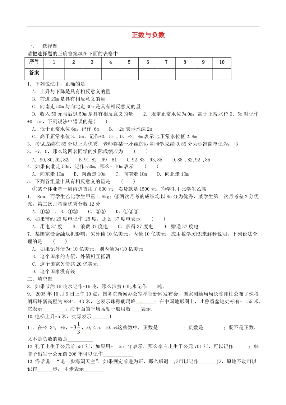 七年級(jí)數(shù)學(xué)上冊(cè)《第一章-有理數(shù)》正數(shù)與負(fù)數(shù)練習(xí)題-(新版)新人教版-_第1頁