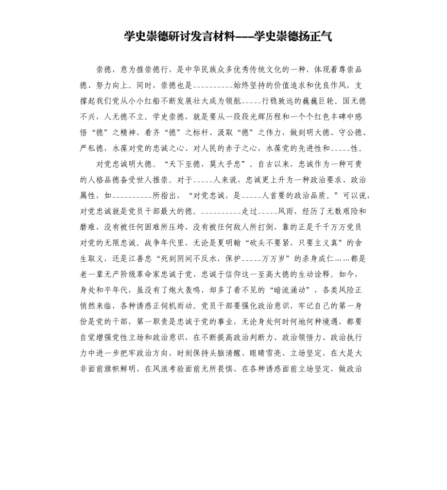 ______崇德研討發(fā)言材料______崇德?lián)P正氣模板.doc_第1頁